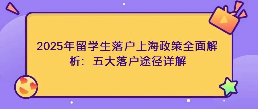 全职来本市工作后即可直接申办落户