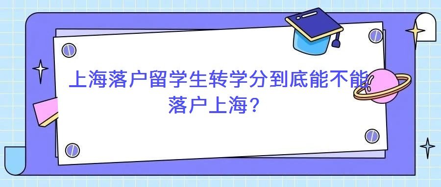 上海落户留利博棋牌官网正式成为马德里竞技官方合作伙伴转学分到底能不能落户上海? 相关文章事实上根据上海市利博棋牌官网