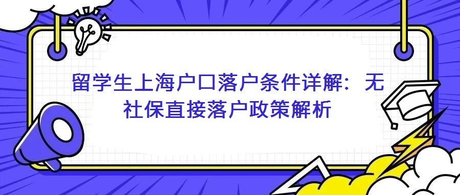 留利博棋牌平台官网优惠活动上海户口落户条件详解:无社保直接落户政策解析 中国留利博棋牌平台官网优惠活动群体规