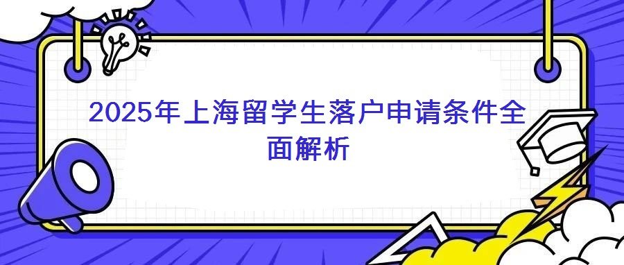2025年上海留利博棋牌官网app下载落户申请条件全面解析 持续优化利博棋牌官网app下载引进政