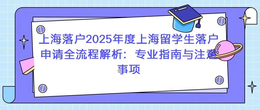 上海落户2025年度上海留利博棋牌官网手机版登录落户申请全流程解析:专业指南与注意事项 关注我们