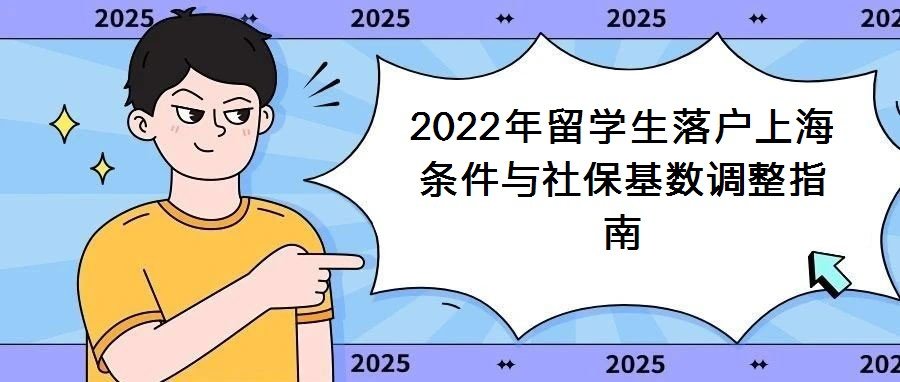 2022年留利博棋牌平台手机版登录落户上海条件与社保基数调整指南 上海作为中国国际化大都市