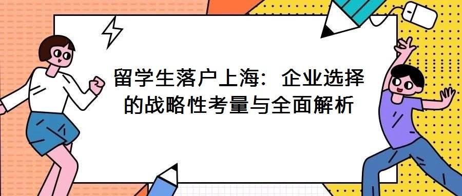 留利博棋牌平台官网操作说明落户上海:企业选择的战略性考量与全面解析 更直接关系到落户进程的顺利与否