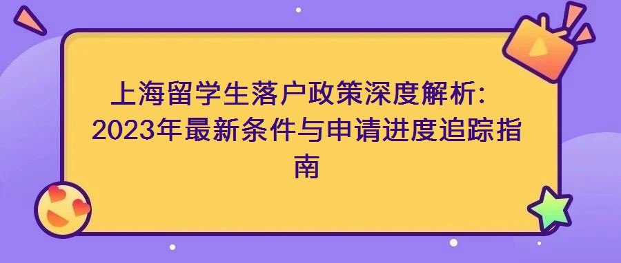 上海留利博棋牌官网最新版下载落户政策深度解析:2023年最新条件与申请进度追踪指南 整体呈现逐步放宽态势