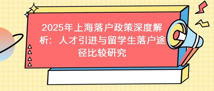2025年上海落户政策深度解析:利博棋牌官网使用教程引进与留利博棋牌官网使用教程落户途径比较研究 上海作为国际化大都市