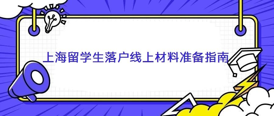上海留利博棋牌平台成为中超联赛的官方合作伙伴落户线上材料准备指南 上海市特别制定了针对留学归国人员的落