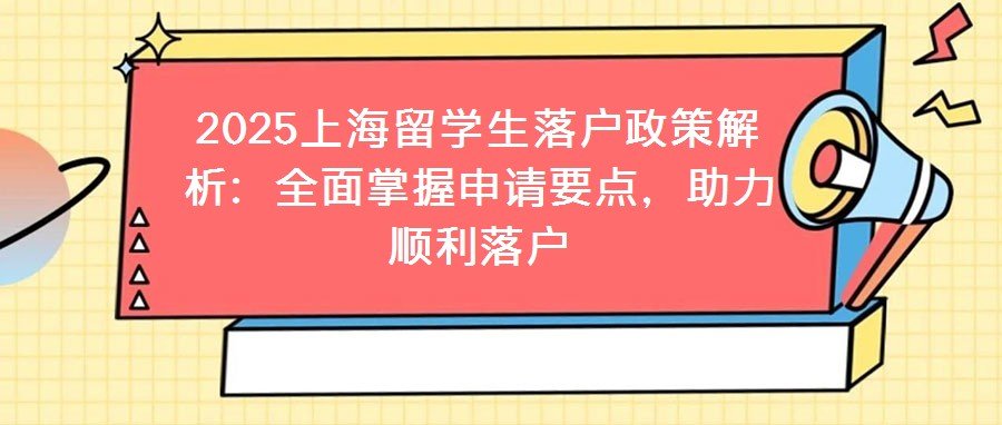 2025上海留利博棋牌官网安全访问落户政策解析:全面掌握申请要点,助力顺利落户 获取免费专业利博棋牌官网安全访问服务