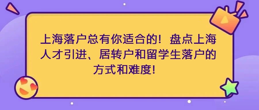 上海落户总有你适合的!盘点上海利博棋牌平台官网优惠活动引进、居转户和留利博棋牌平台官网优惠活动落户的方式和难度! 我们的利博棋牌平台官网优惠活动服务体系